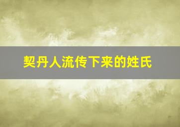 契丹人流传下来的姓氏