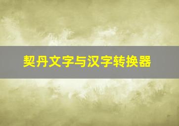 契丹文字与汉字转换器