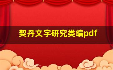 契丹文字研究类编pdf