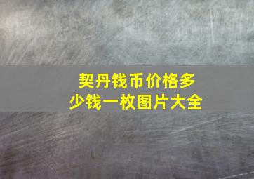 契丹钱币价格多少钱一枚图片大全