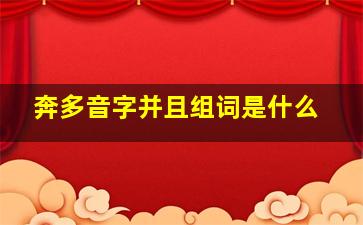 奔多音字并且组词是什么