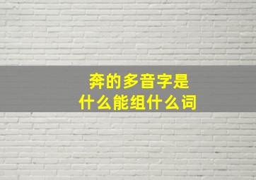 奔的多音字是什么能组什么词