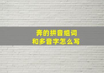 奔的拼音组词和多音字怎么写