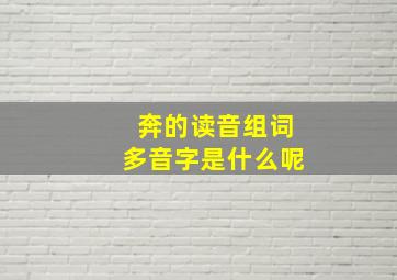 奔的读音组词多音字是什么呢