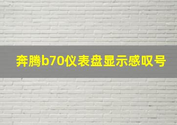 奔腾b70仪表盘显示感叹号