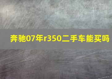 奔驰07年r350二手车能买吗