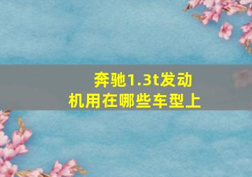 奔驰1.3t发动机用在哪些车型上