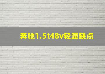 奔驰1.5t48v轻混缺点