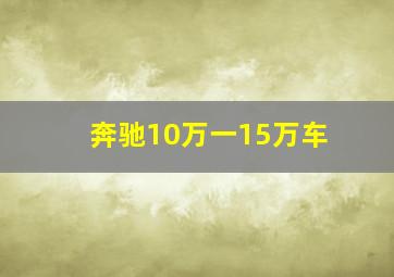 奔驰10万一15万车