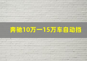 奔驰10万一15万车自动挡