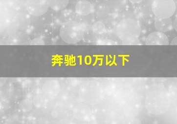 奔驰10万以下