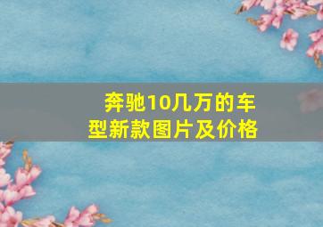 奔驰10几万的车型新款图片及价格