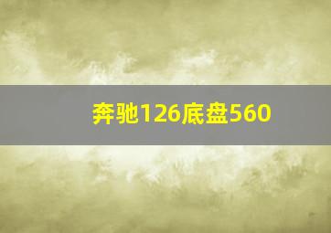 奔驰126底盘560