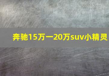 奔驰15万一20万suv小精灵