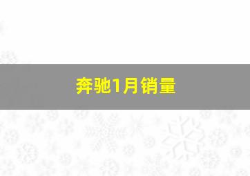 奔驰1月销量