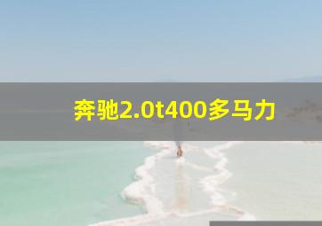 奔驰2.0t400多马力