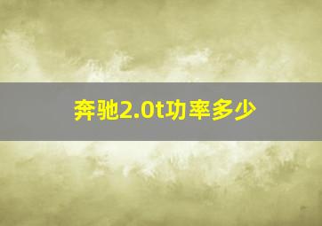 奔驰2.0t功率多少