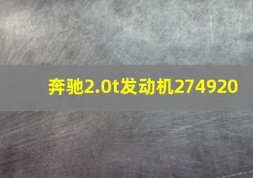 奔驰2.0t发动机274920