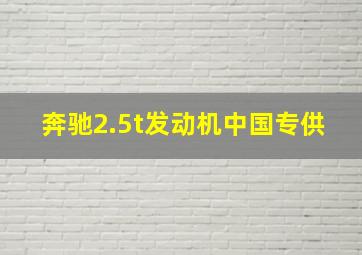 奔驰2.5t发动机中国专供