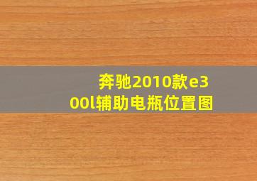 奔驰2010款e300l辅助电瓶位置图