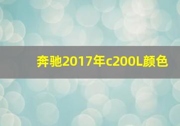 奔驰2017年c200L颜色