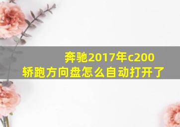 奔驰2017年c200轿跑方向盘怎么自动打开了