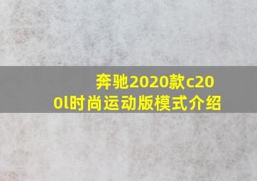 奔驰2020款c200l时尚运动版模式介绍