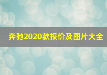 奔驰2020款报价及图片大全