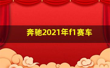 奔驰2021年f1赛车