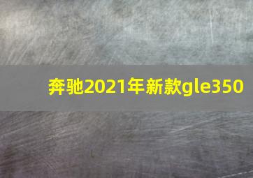 奔驰2021年新款gle350