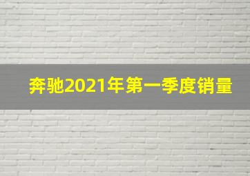 奔驰2021年第一季度销量