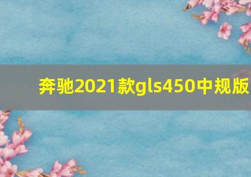 奔驰2021款gls450中规版