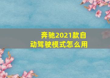 奔驰2021款自动驾驶模式怎么用