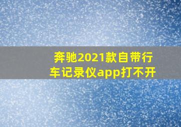 奔驰2021款自带行车记录仪app打不开