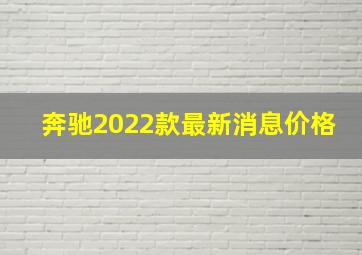 奔驰2022款最新消息价格