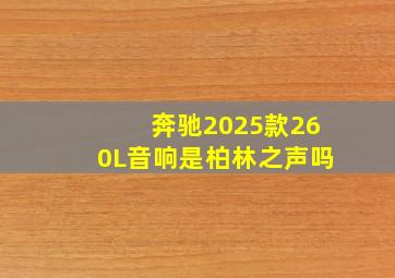 奔驰2025款260L音响是柏林之声吗