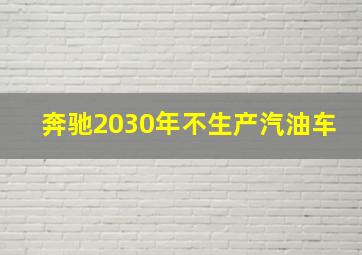 奔驰2030年不生产汽油车