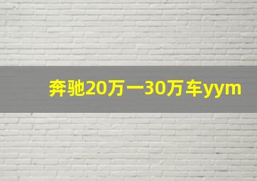 奔驰20万一30万车yym