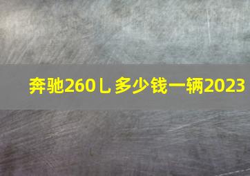 奔驰260乚多少钱一辆2023