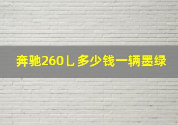 奔驰260乚多少钱一辆墨绿