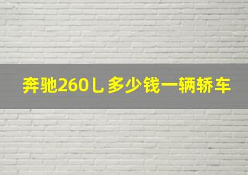 奔驰260乚多少钱一辆轿车