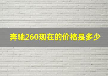 奔驰260现在的价格是多少