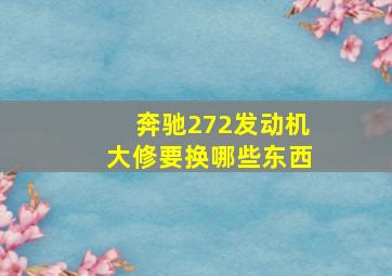 奔驰272发动机大修要换哪些东西