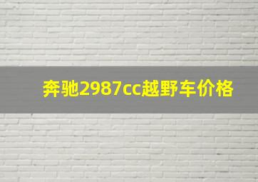 奔驰2987cc越野车价格