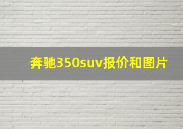 奔驰350suv报价和图片