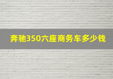 奔驰350六座商务车多少钱