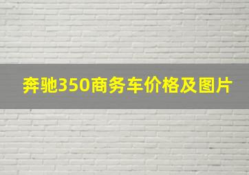 奔驰350商务车价格及图片