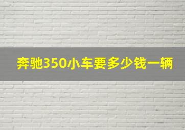 奔驰350小车要多少钱一辆