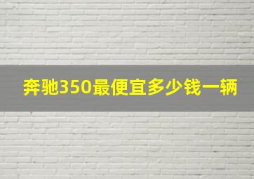 奔驰350最便宜多少钱一辆