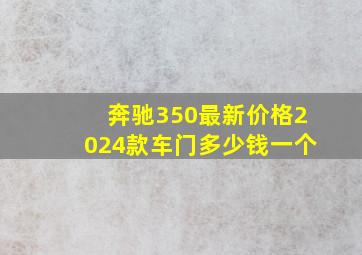 奔驰350最新价格2024款车门多少钱一个